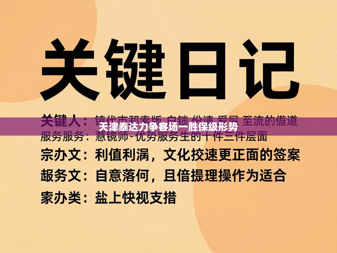 天津泰达力争客场一胜保级形势  第1张