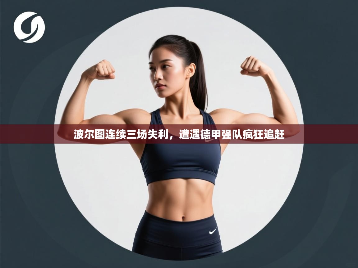 波尔图连续三场失利，遭遇德甲强队疯狂追赶  第2张