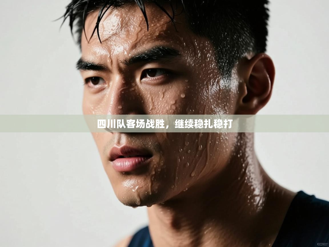 四川队客场战胜，继续稳扎稳打  第1张