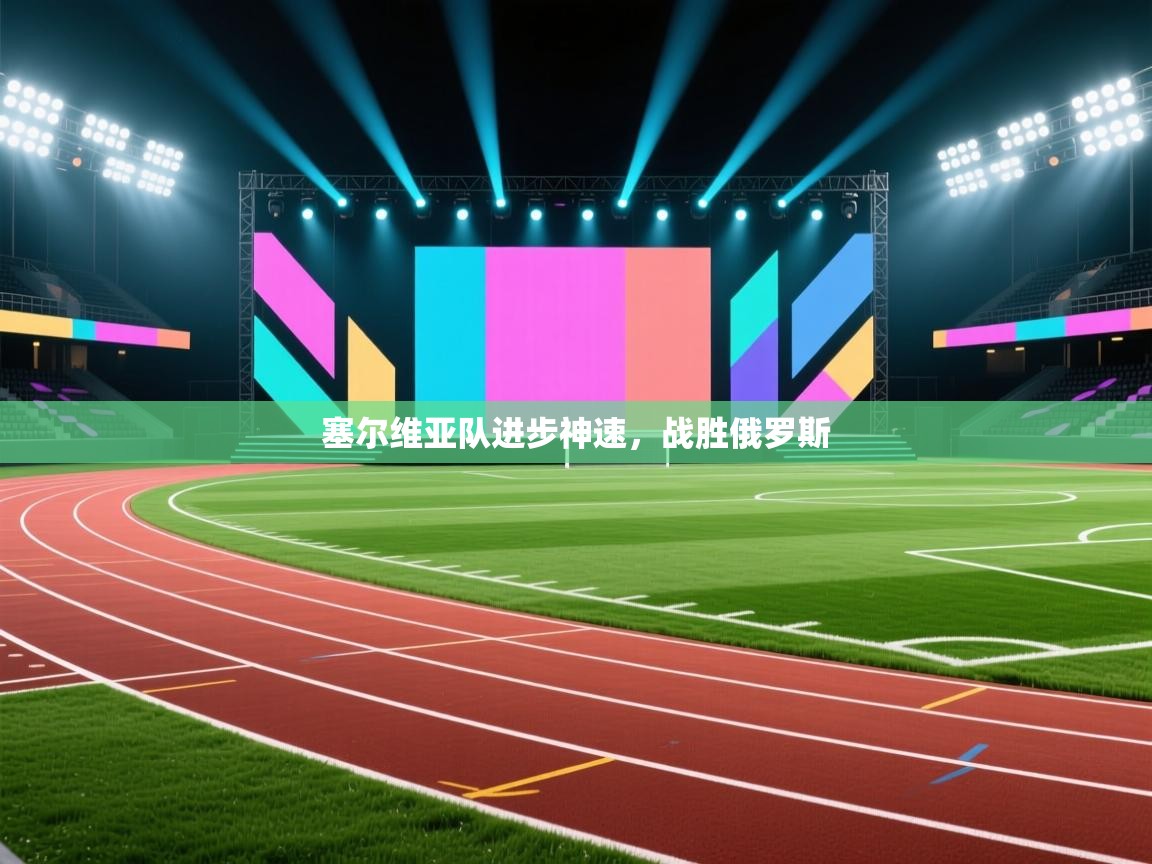 塞尔维亚队进步神速，战胜俄罗斯  第1张