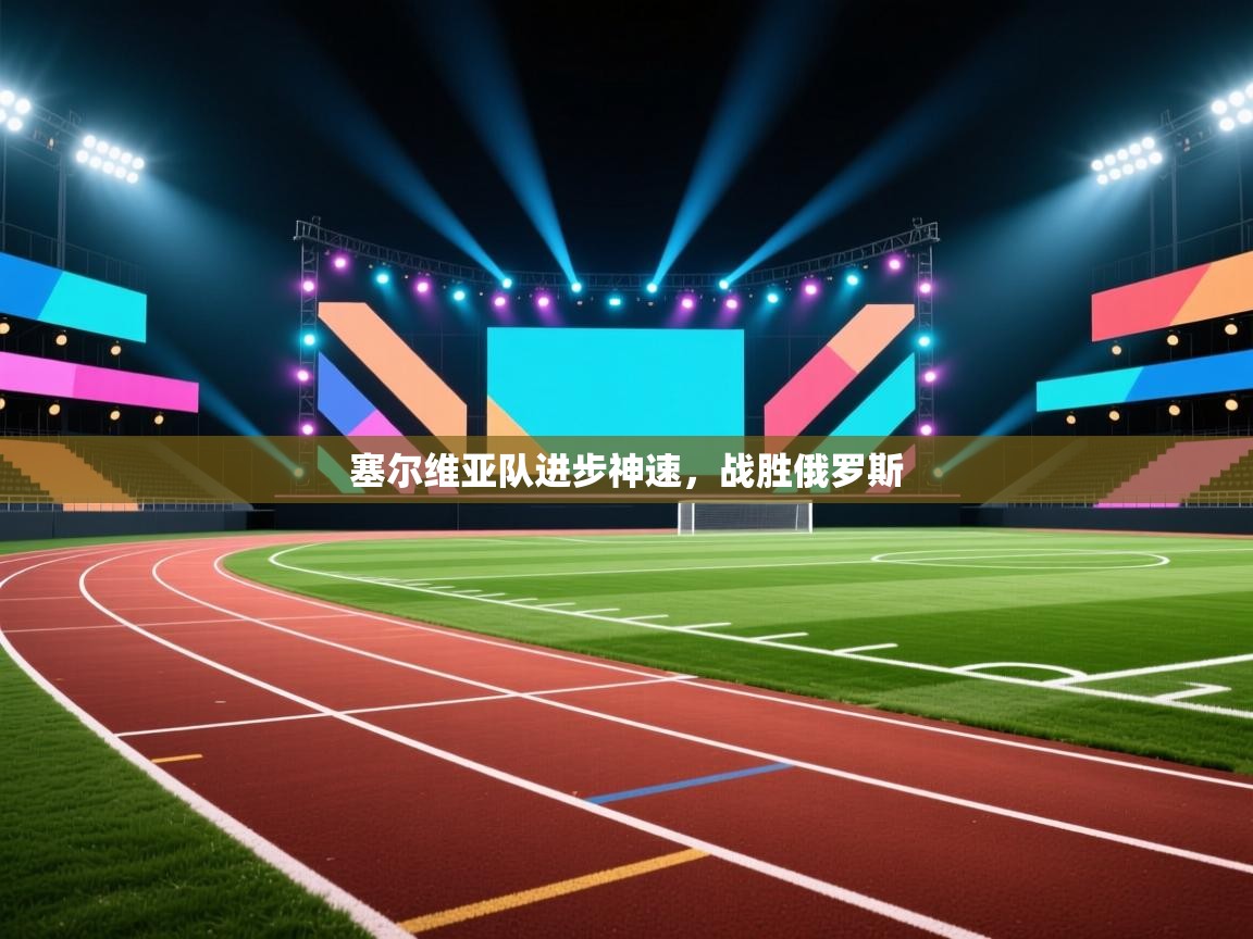 塞尔维亚队进步神速，战胜俄罗斯  第2张