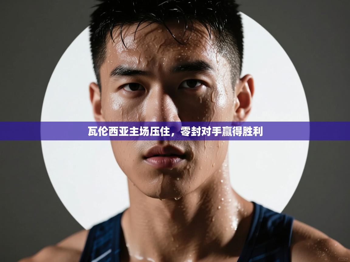 瓦伦西亚主场压住，零封对手赢得胜利  第1张