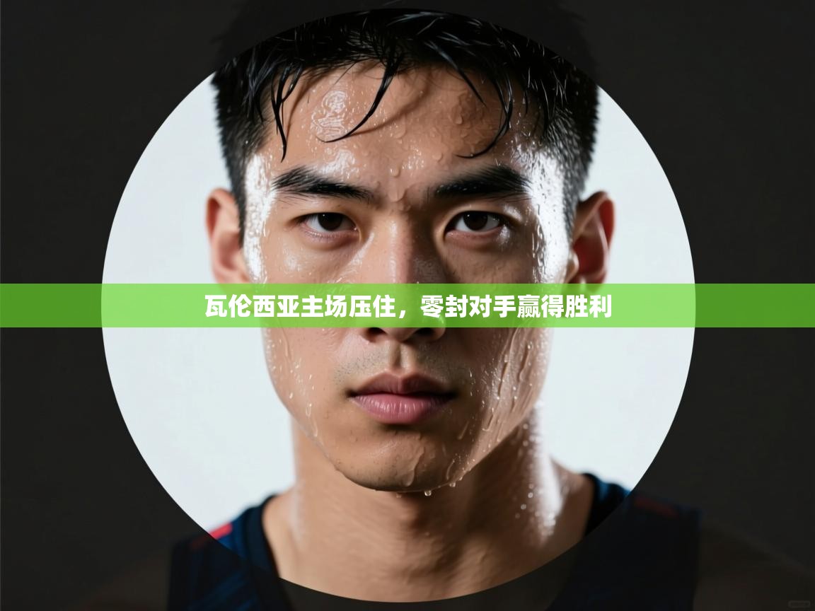 瓦伦西亚主场压住，零封对手赢得胜利  第2张