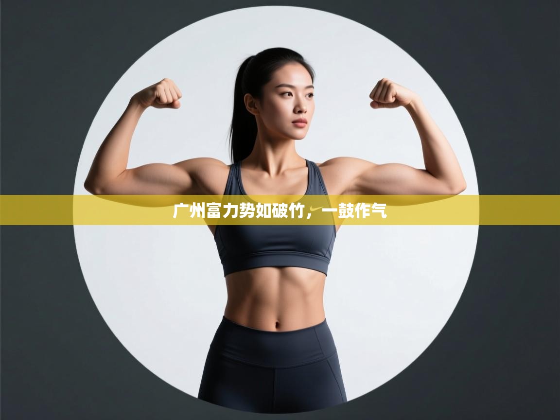 广州富力势如破竹，一鼓作气  第1张