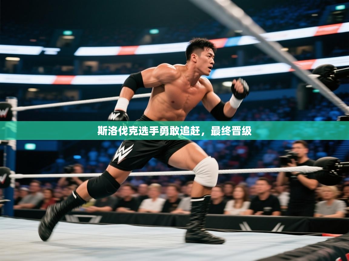 斯洛伐克选手勇敢追赶，最终晋级  第2张