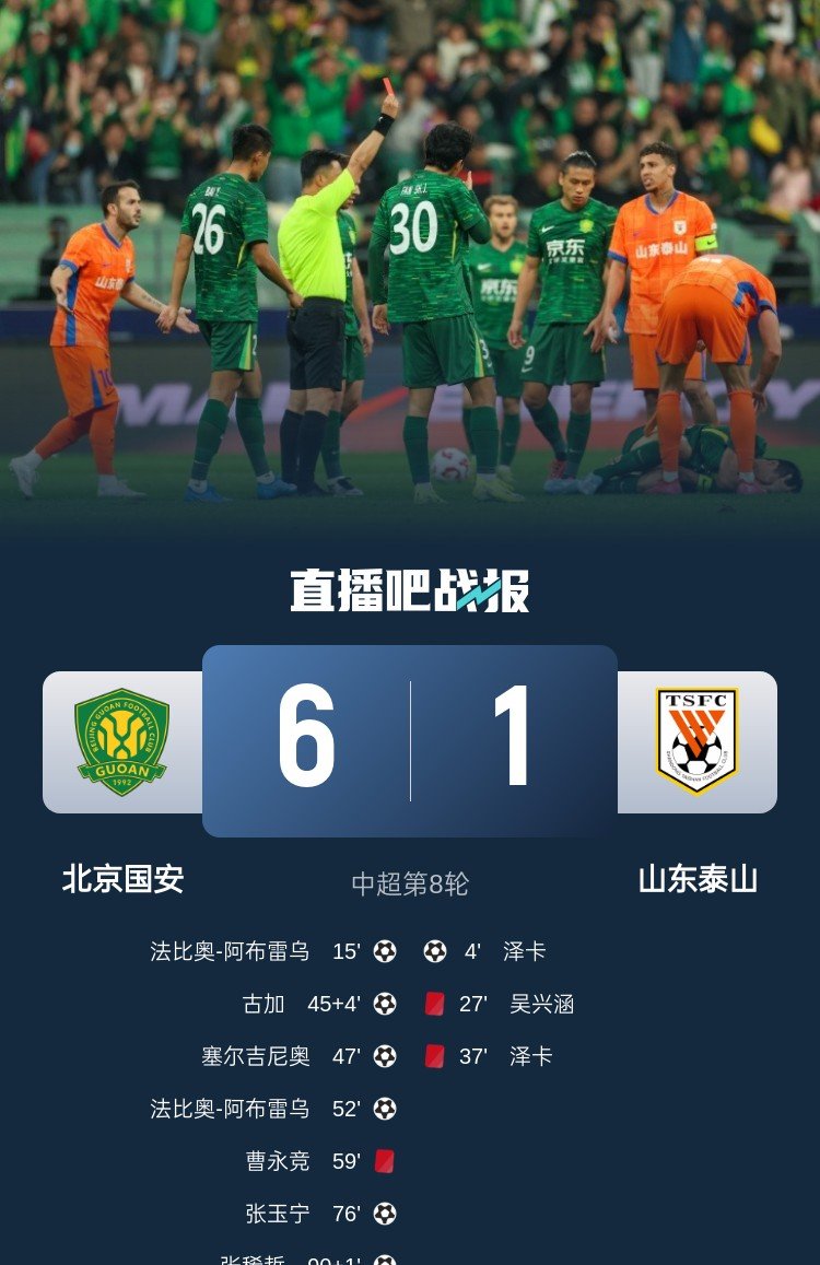 北京中赫国安迎战山东泰山，争夺宝贵的三分